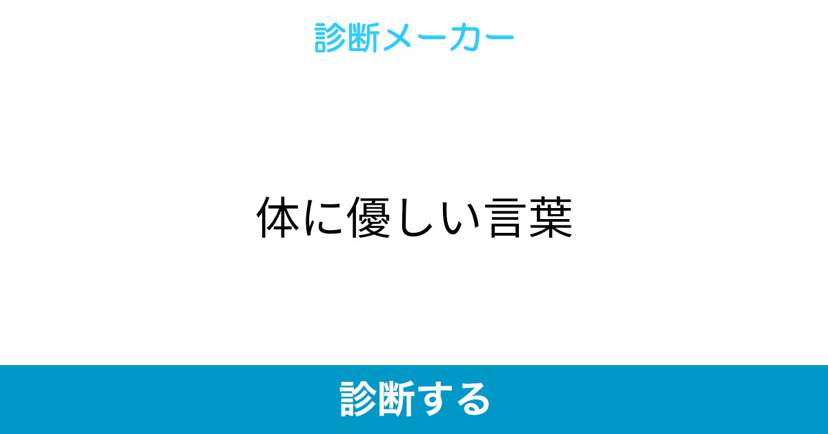 体に優しい言葉 体に優しい言葉