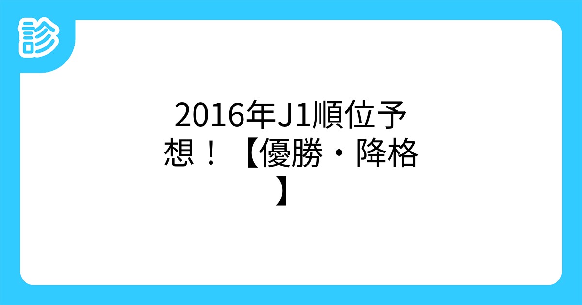 16年j1順位予想 優勝 降格 16年j1順位予想 優勝 降格