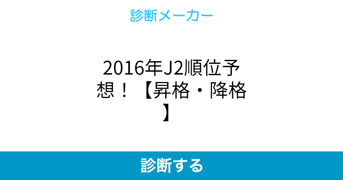 16年j2順位予想 昇格 降格 16年j2順位予想 昇格 降格