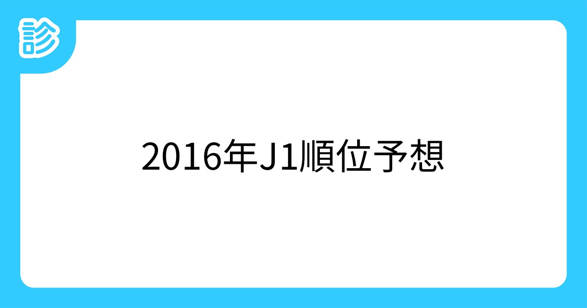 16年j1順位予想