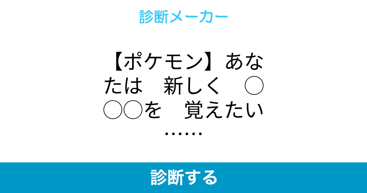 ポケモン あなたは 新しく を 覚えたい ポケモン あなたは 新しく を 覚えたい
