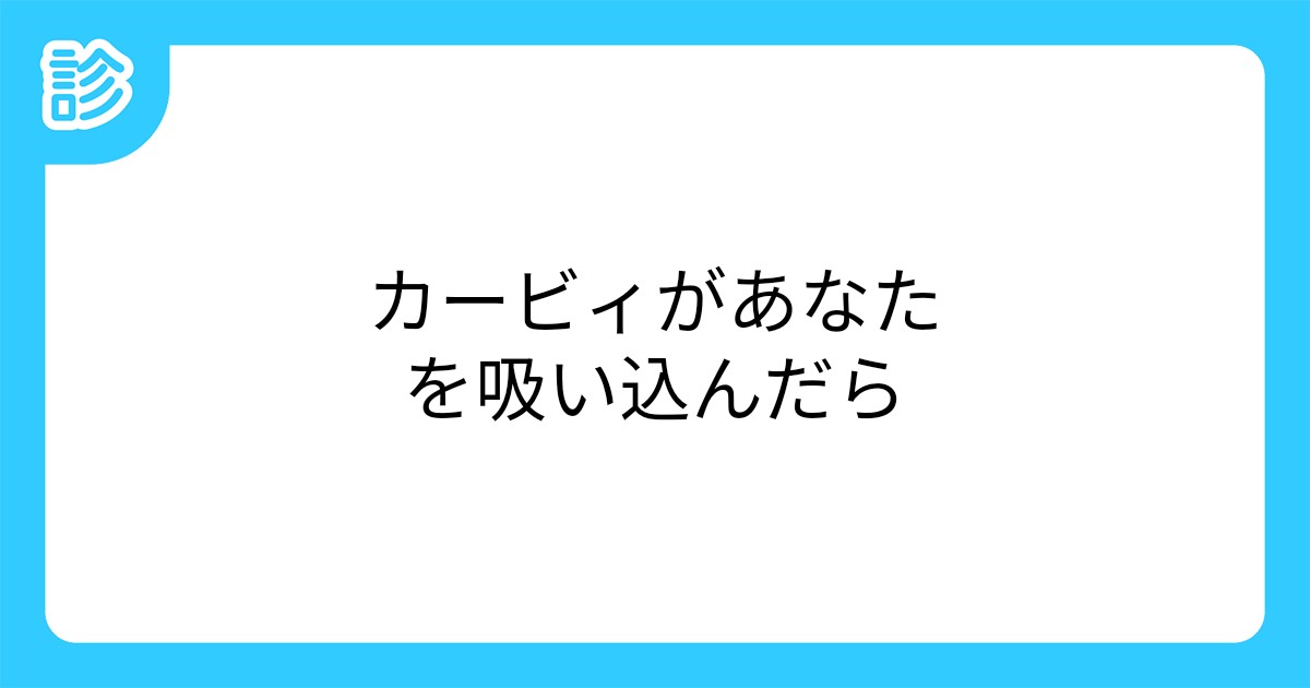 カービィがあなたを吸い込んだら