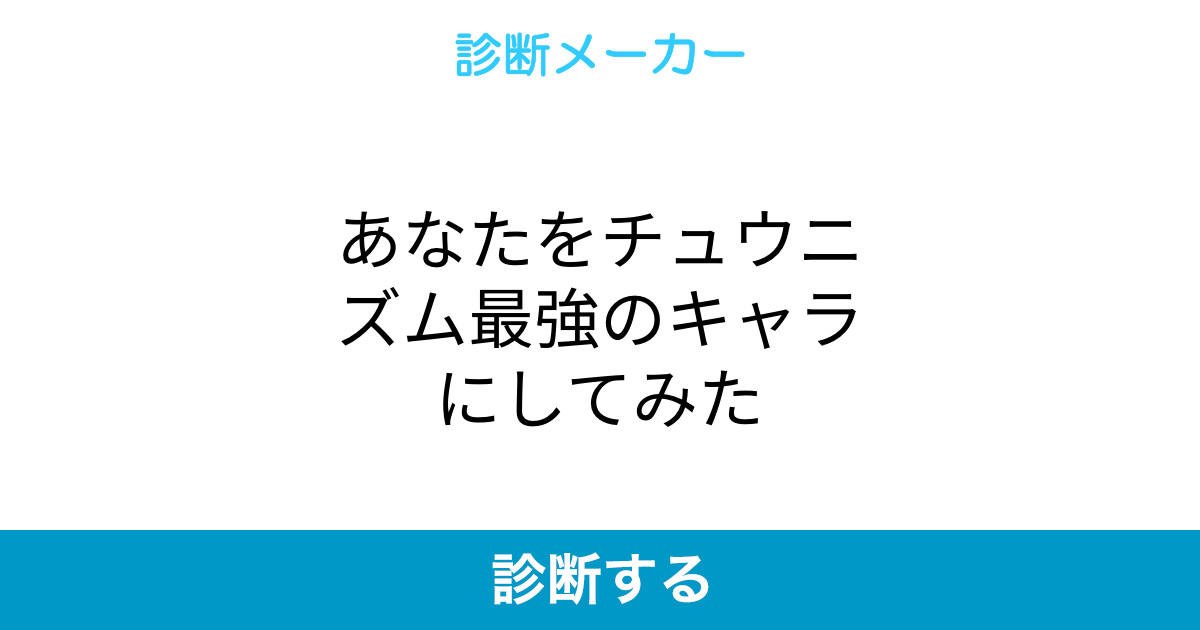 あなたをチュウニズム最強のキャラにしてみた あなたをチュウニズム最強のキャラにしてみた