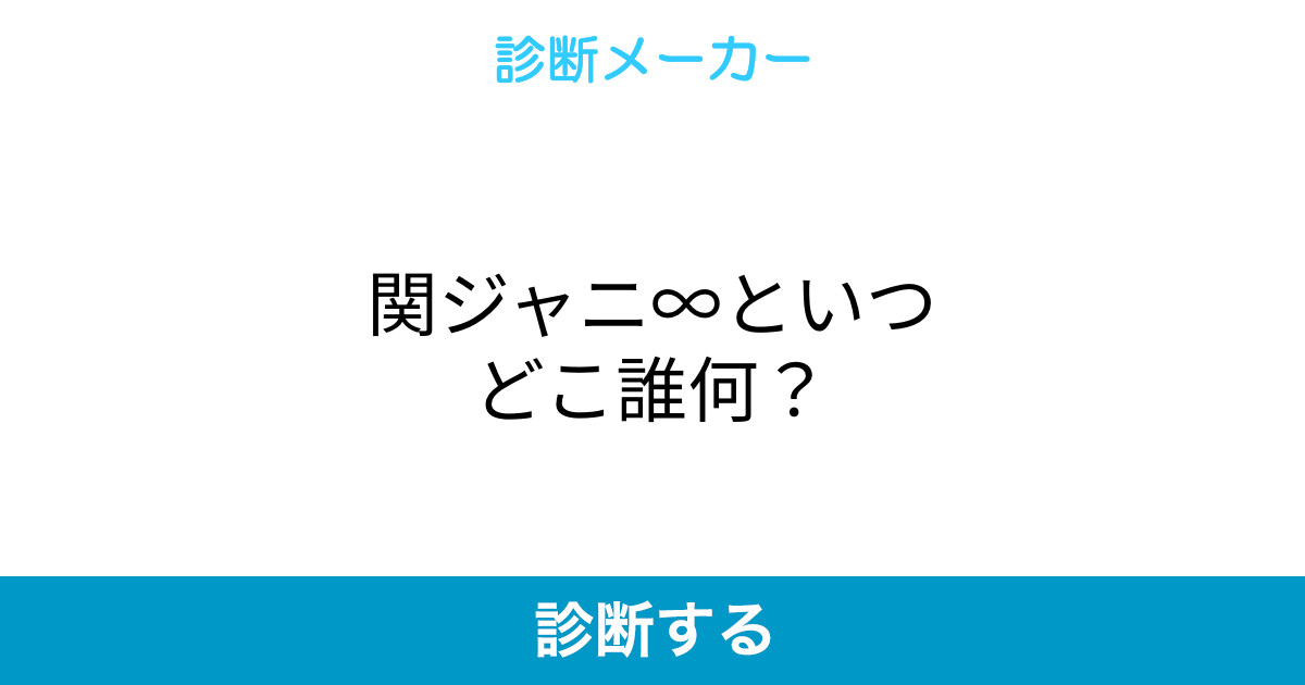 関ジャニ∞といつどこ誰何?