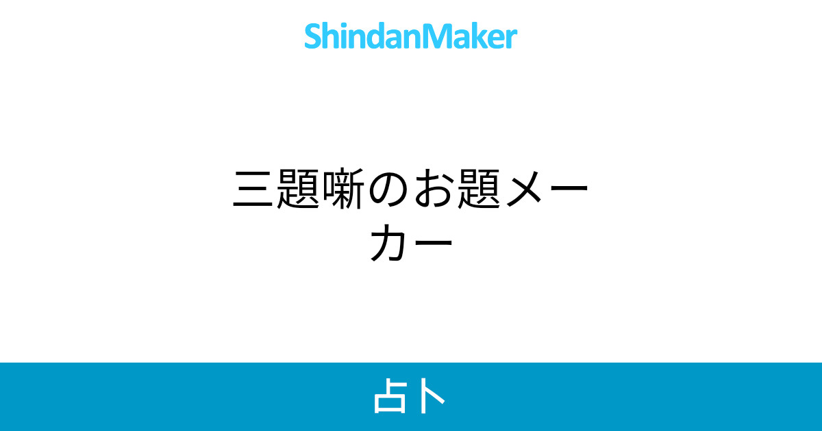 三題噺のお題メーカー