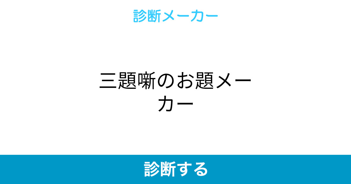 三題噺のお題メーカー 三題噺のお題メーカー