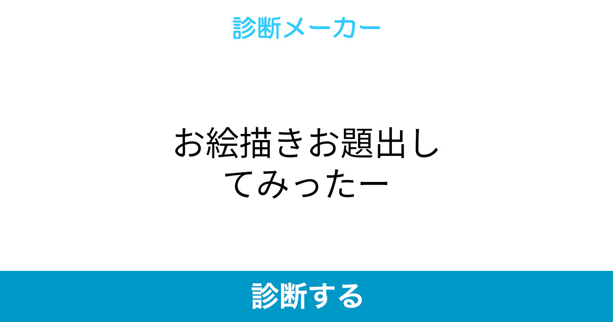 お絵描きお題出してみったー