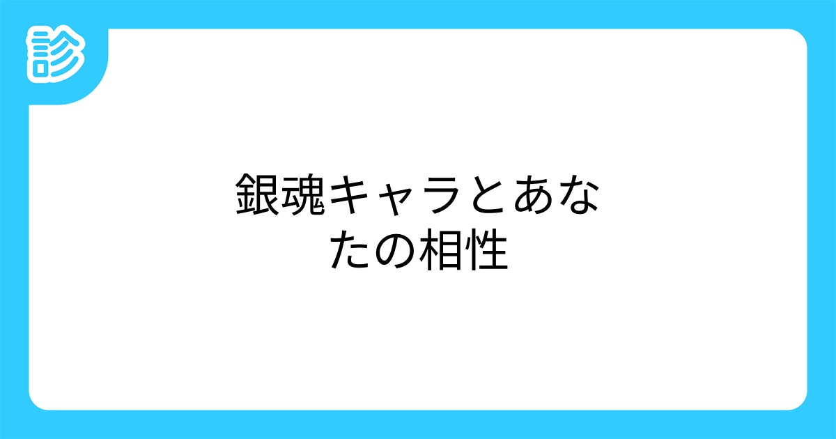 銀魂キャラとあなたの相性 銀魂キャラとあなたの相性
