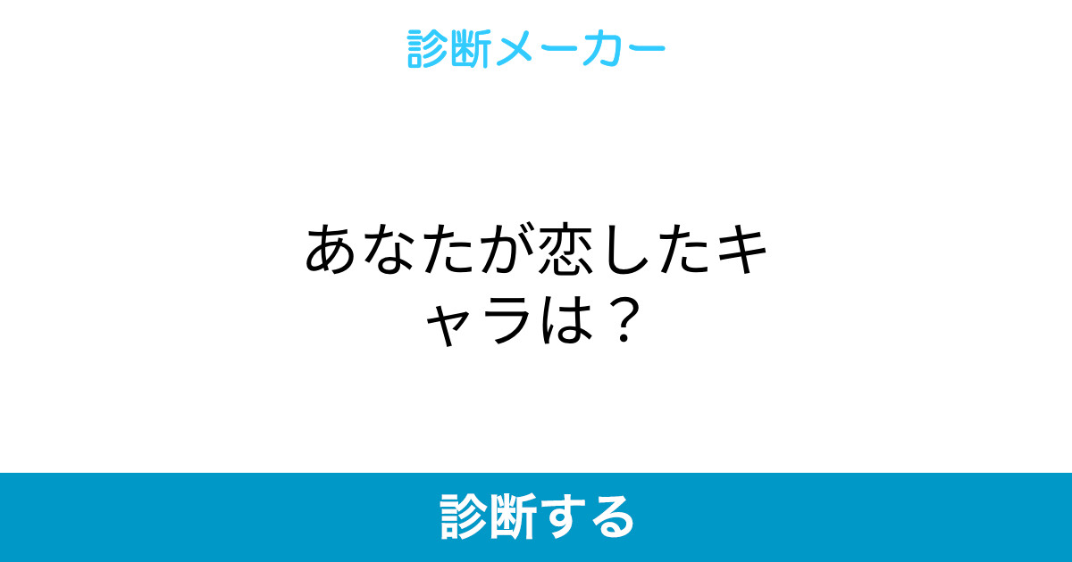 あなたが恋したキャラは あなたが恋したキャラは