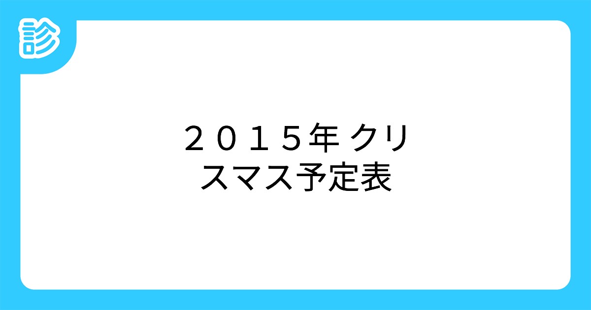 2015年 クリスマス予定表 2015年 クリスマス予定表