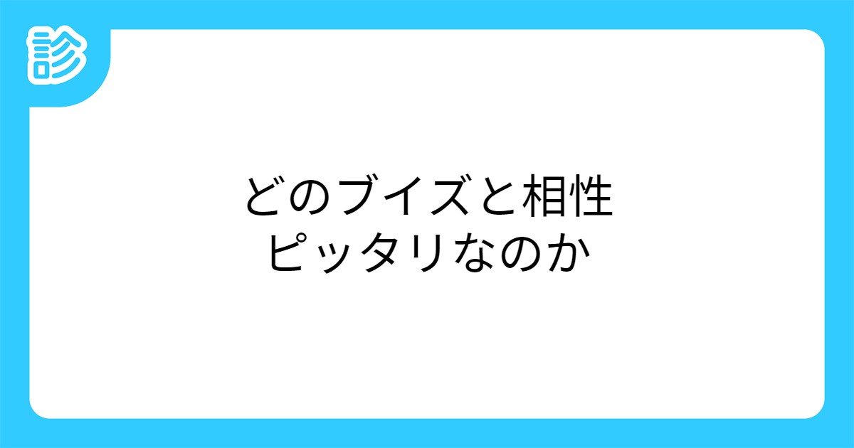 どのブイズと相性ピッタリなのか どのブイズと相性ピッタリなのか