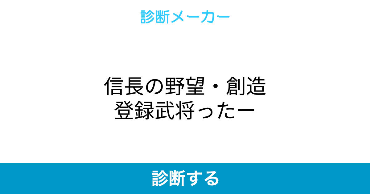 信長の野望 創造登録武将ったー 信長の野望 創造登録武将ったー