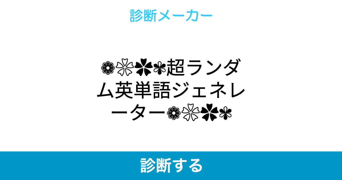 超ランダム英単語ジェネレーター 超ランダム英単語ジェネレーター