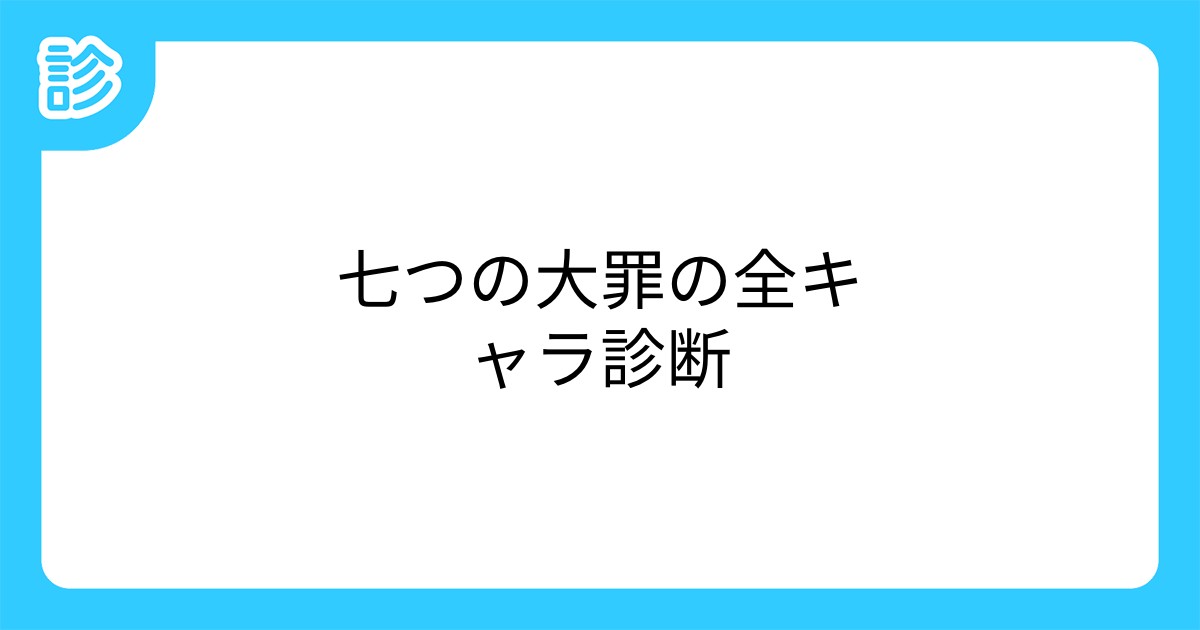 七つの大罪の全キャラ診断 七つの大罪の全キャラ診断