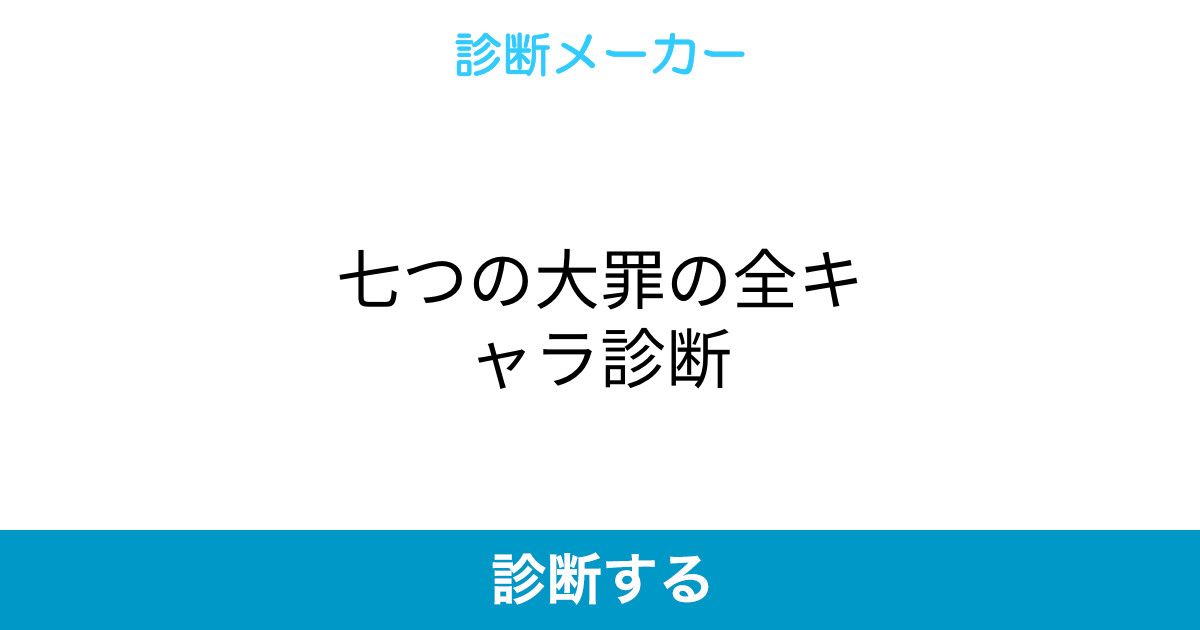 七つの大罪の全キャラ診断 七つの大罪の全キャラ診断