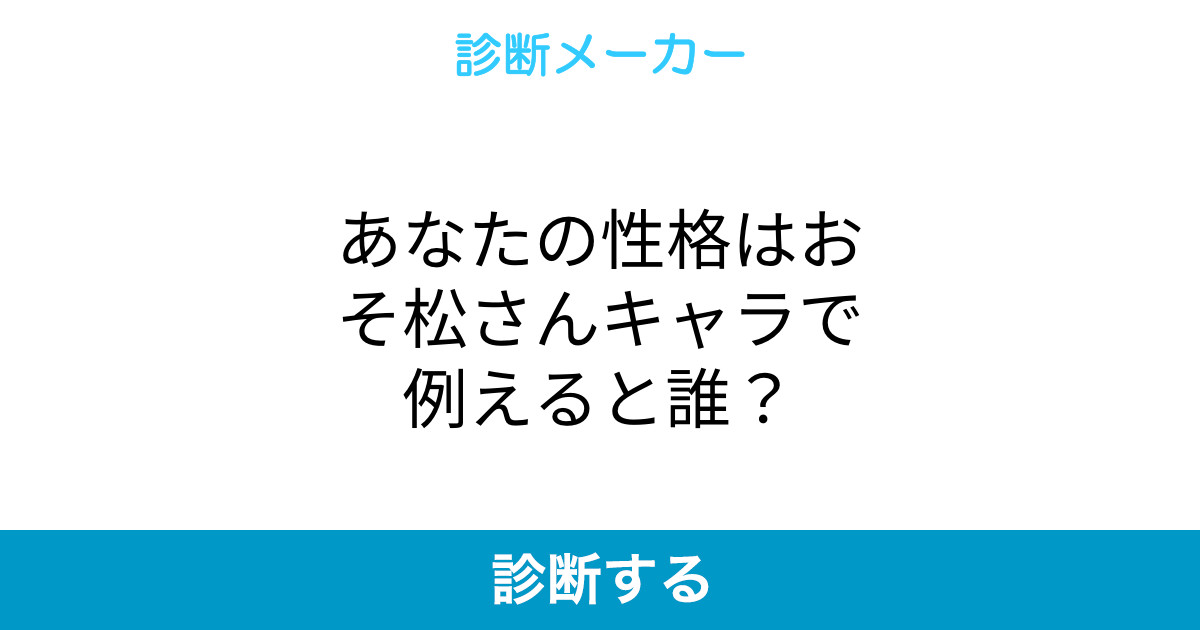 あなたの性格はおそ松さんキャラで例えると誰 あなたの性格はおそ松さんキャラで例えると誰