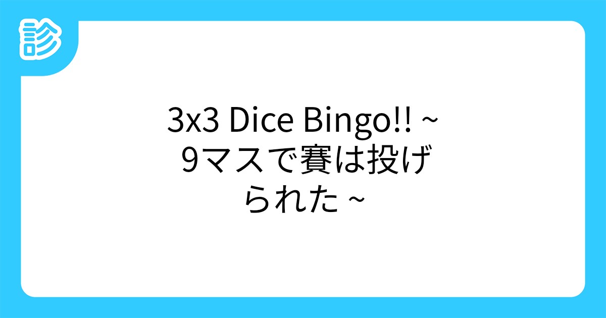 3x3 Dice Bingo 9マスで賽は投げられた 3x3 Dice Bingo 9マスで賽は投げられた
