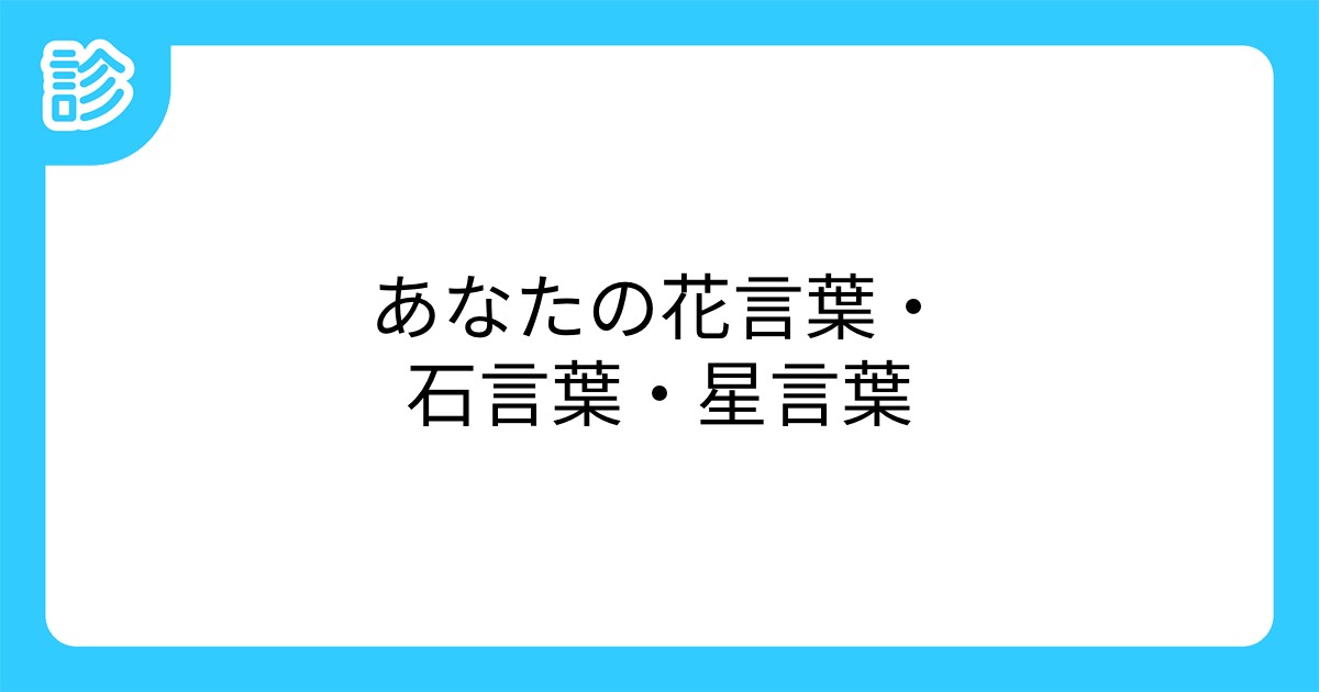 あなたの花言葉 石言葉 星言葉 あなたの花言葉 石言葉 星言葉