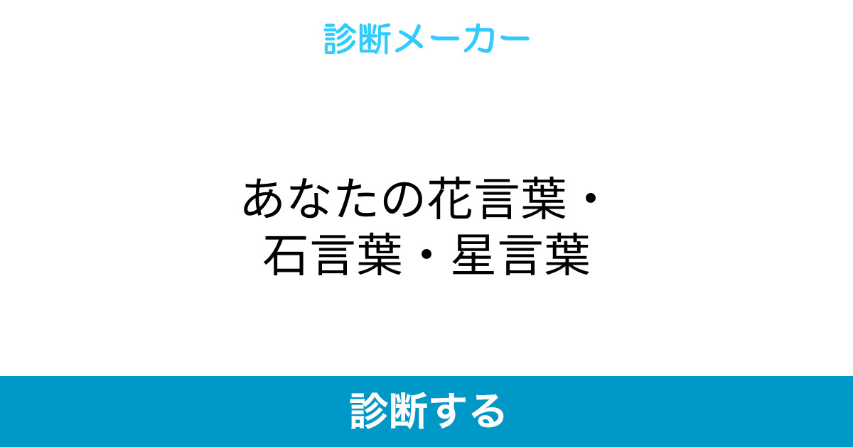 あなたの花言葉 石言葉 星言葉 あなたの花言葉 石言葉 星言葉