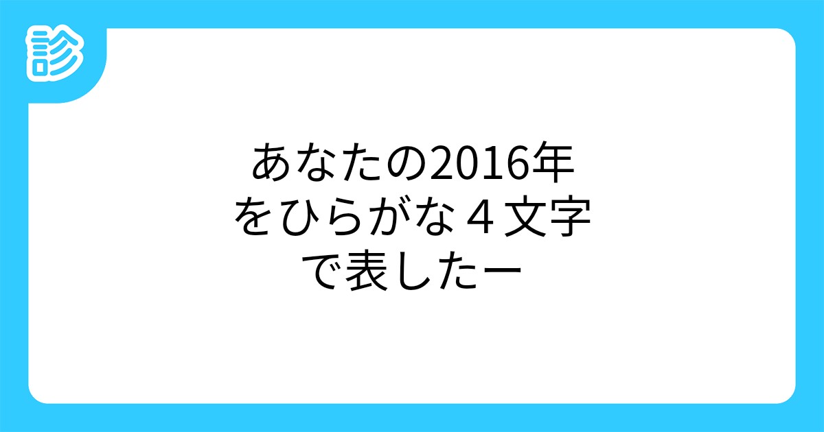 あなたの16年をひらがな4文字で表したー あなたの16年をひらがな4文字で表したー