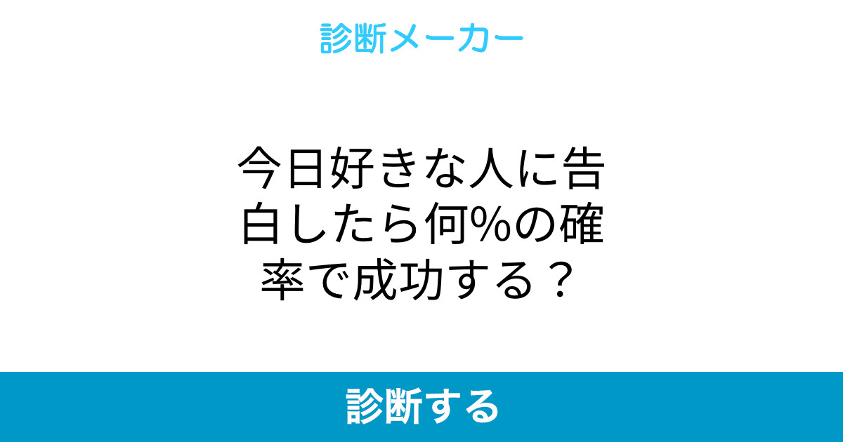 今日好きな人に告白したら何 の確率で成功する 今日好きな人に告白したら何 の確率で成功する