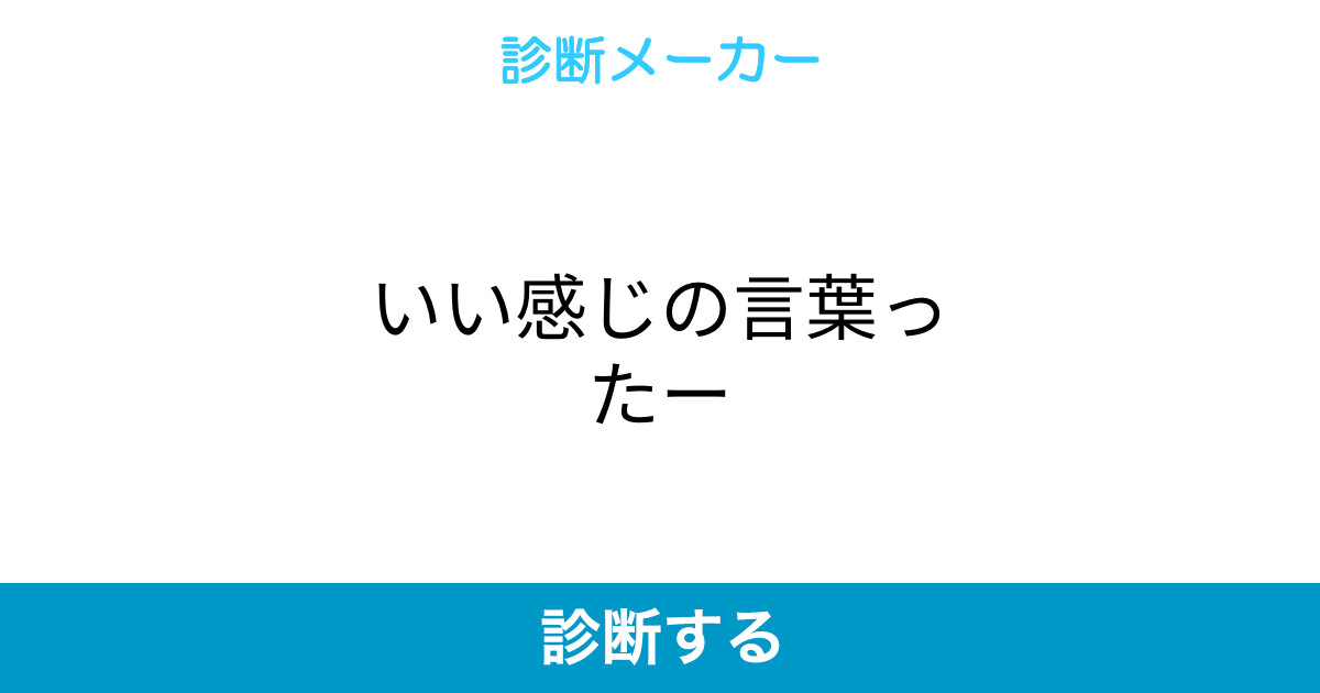 いい感じの言葉ったー