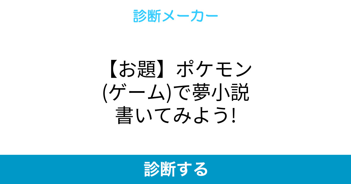 お題 ポケモン ゲーム で夢小説書いてみよう お題 ポケモン ゲーム で夢小説書いてみよう