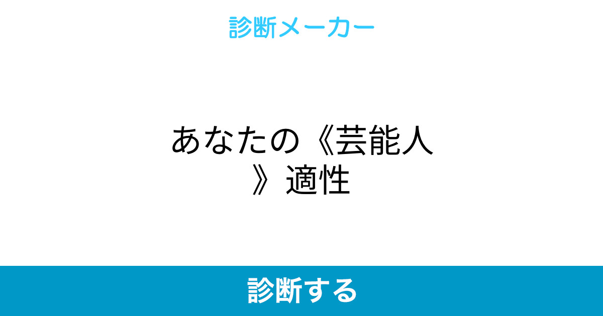 あなたの 芸能人 適性 あなたの 芸能人 適性