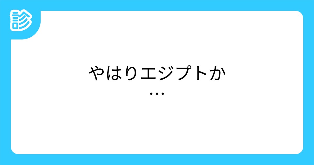 やはりエジプトか やはりエジプトか