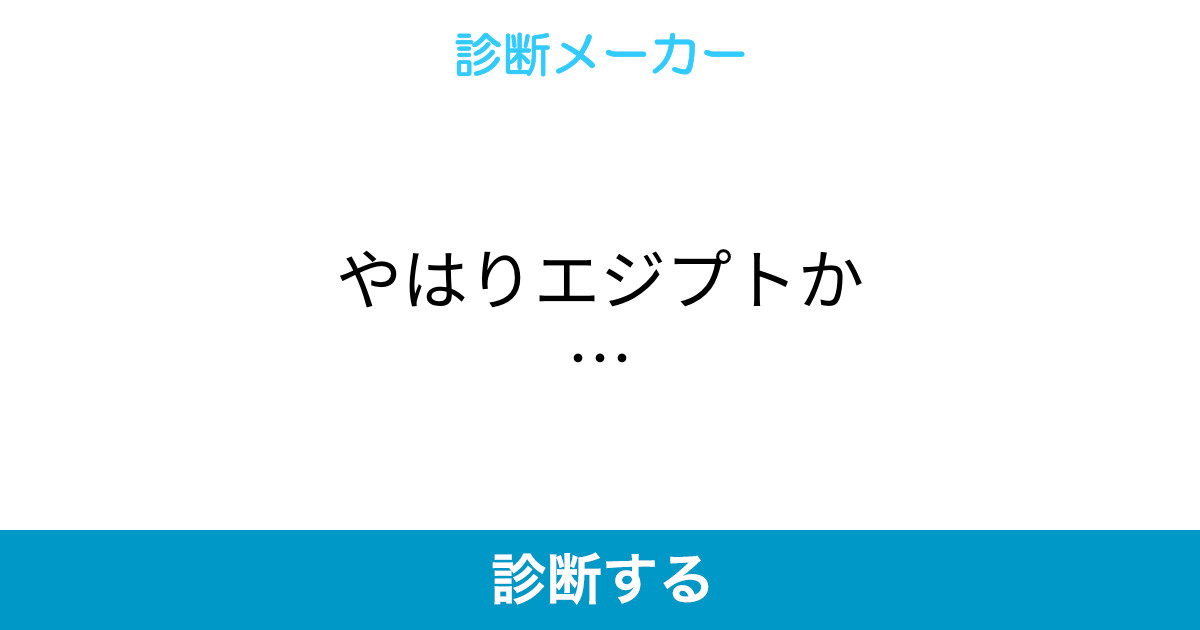 やはりエジプトか やはりエジプトか