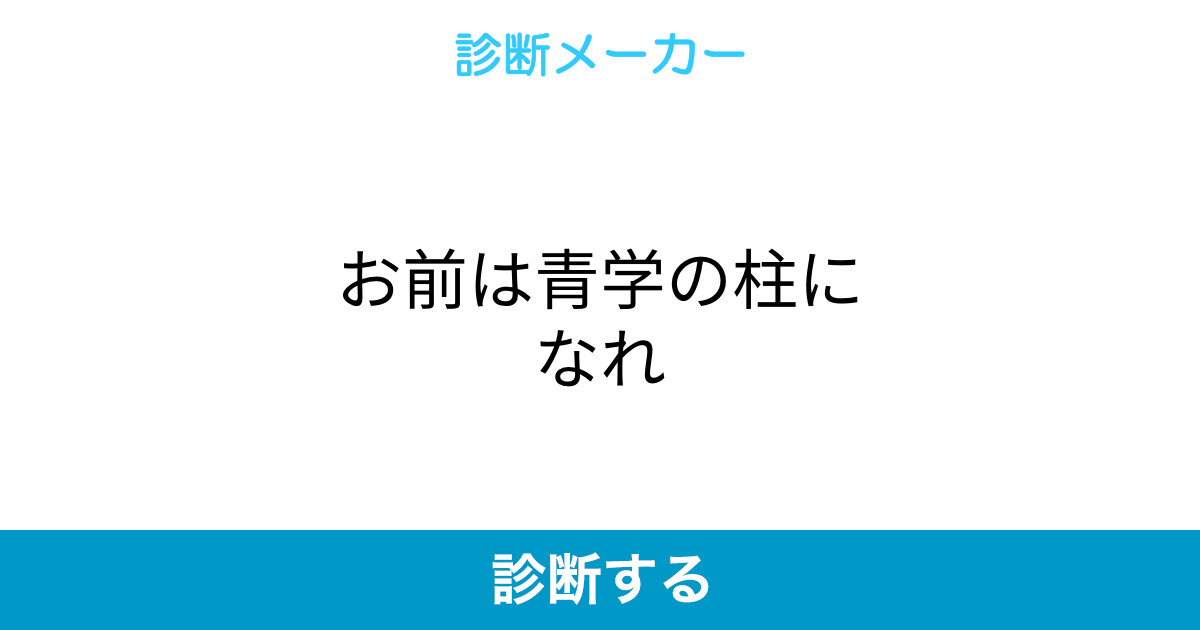 お前は青学の柱になれ お前は青学の柱になれ