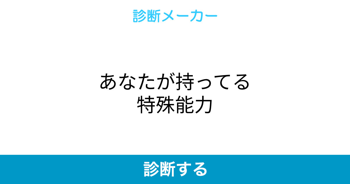 あなたが持ってる特殊能力 あなたが持ってる特殊能力