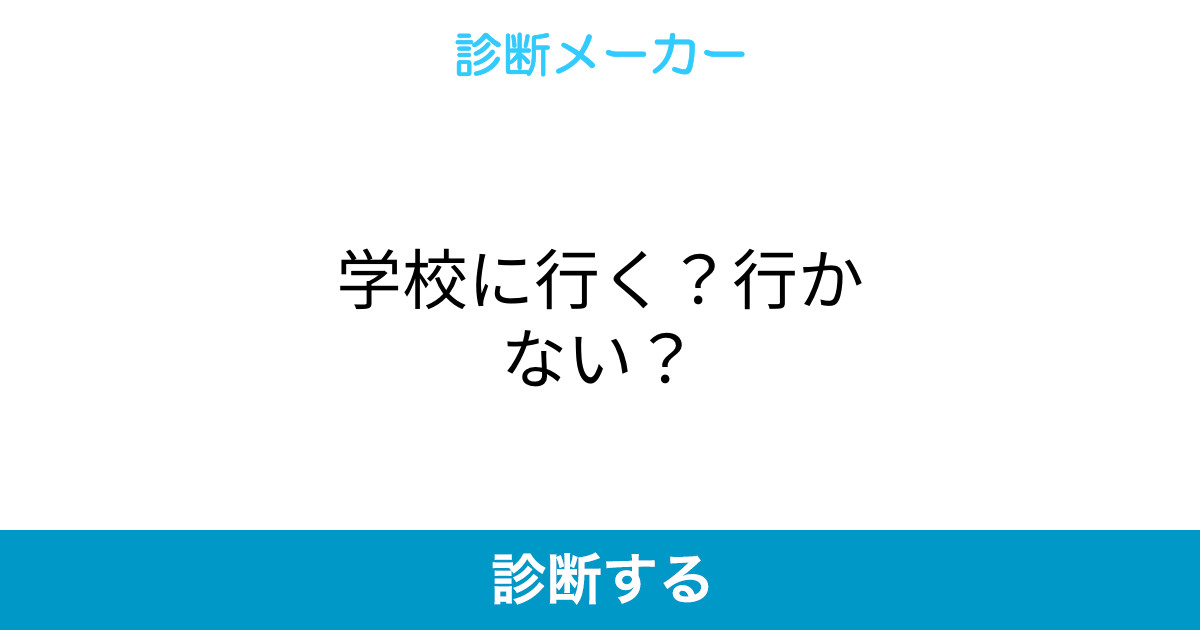 学校に行く 行かない 学校に行く 行かない