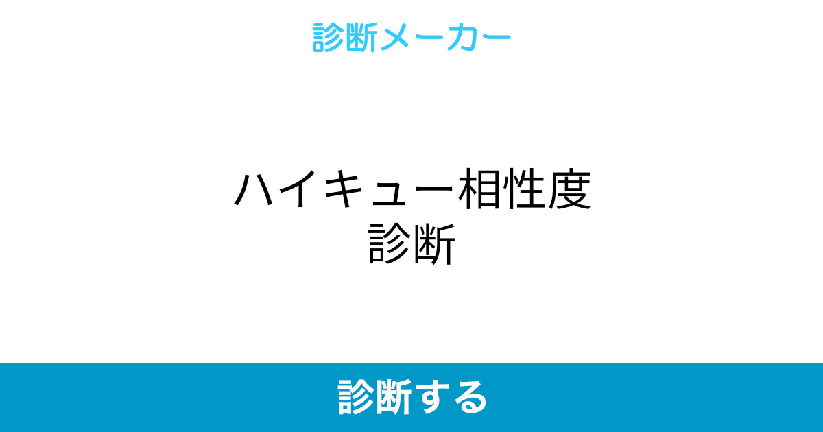 ハイキュー相性度診断 ハイキュー相性度診断