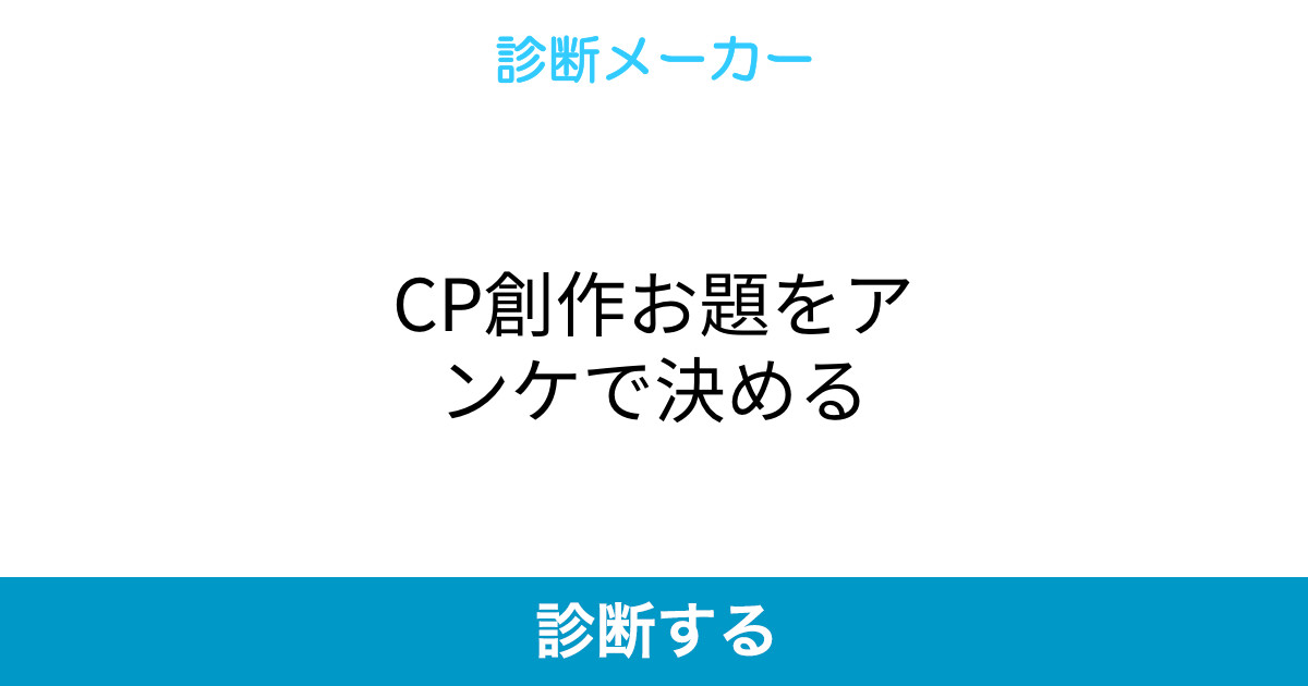 Cp創作お題をアンケで決める Cp創作お題をアンケで決める