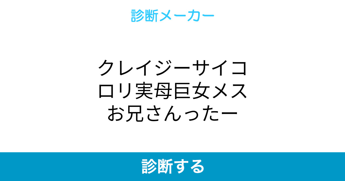 クレイジーサイコロリ実母巨女メスお兄さんったー クレイジーサイコロリ実母巨女メスお兄さんったー