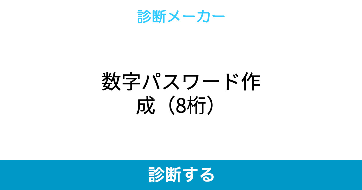 数字パスワード作成 8桁