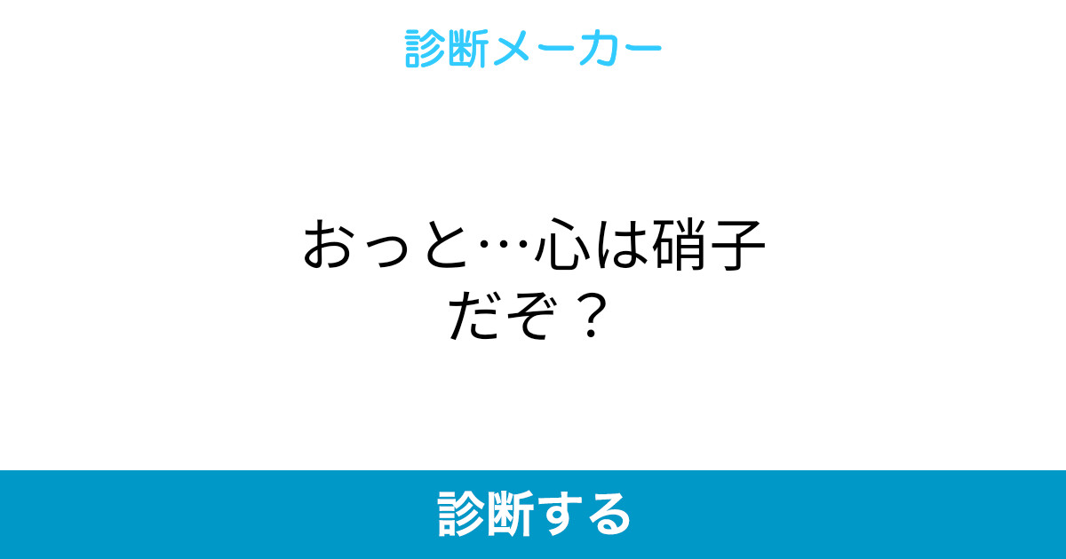 おっと 心は硝子だぞ おっと 心は硝子だぞ