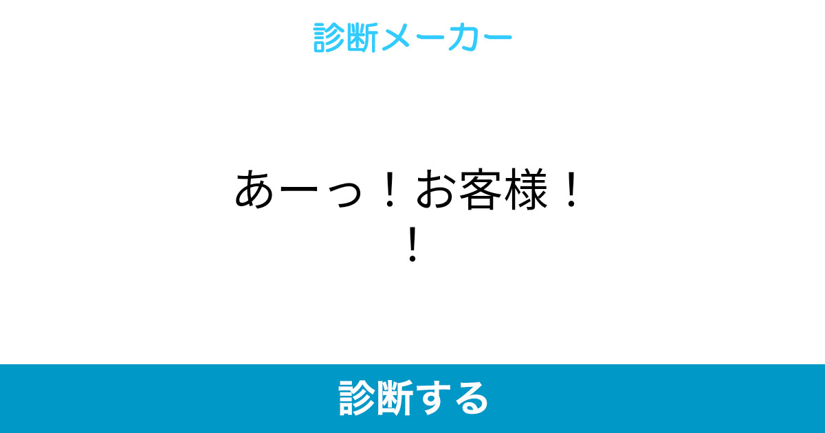 あーっ お客様