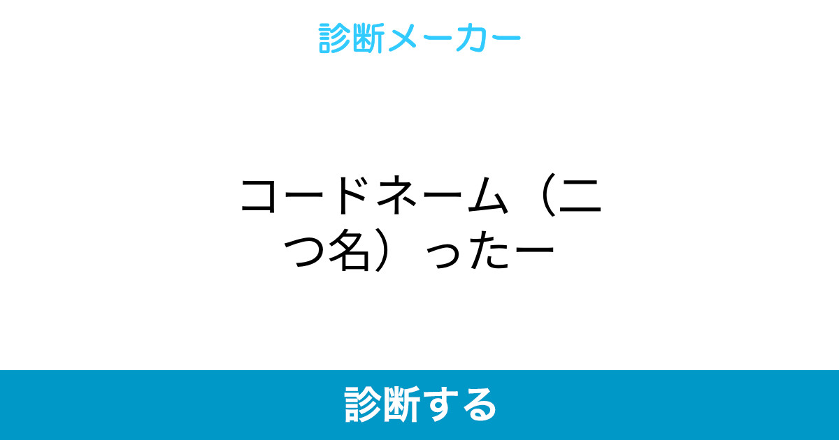 コードネーム 二つ名 ったー コードネーム 二つ名 ったー