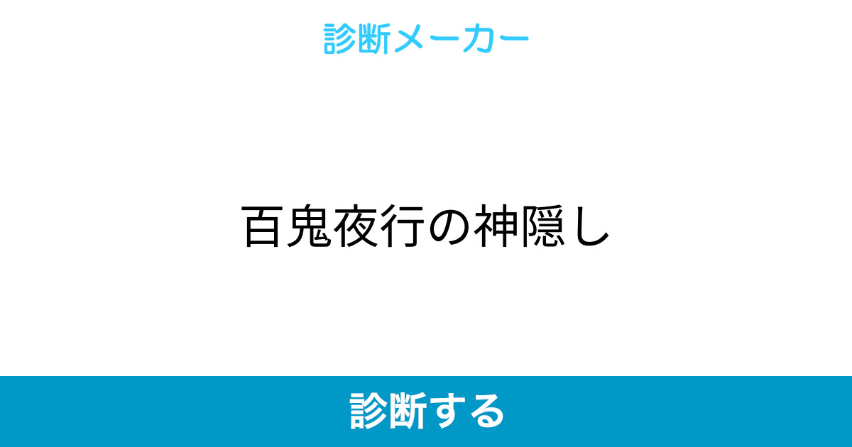 百鬼夜行の神隠し