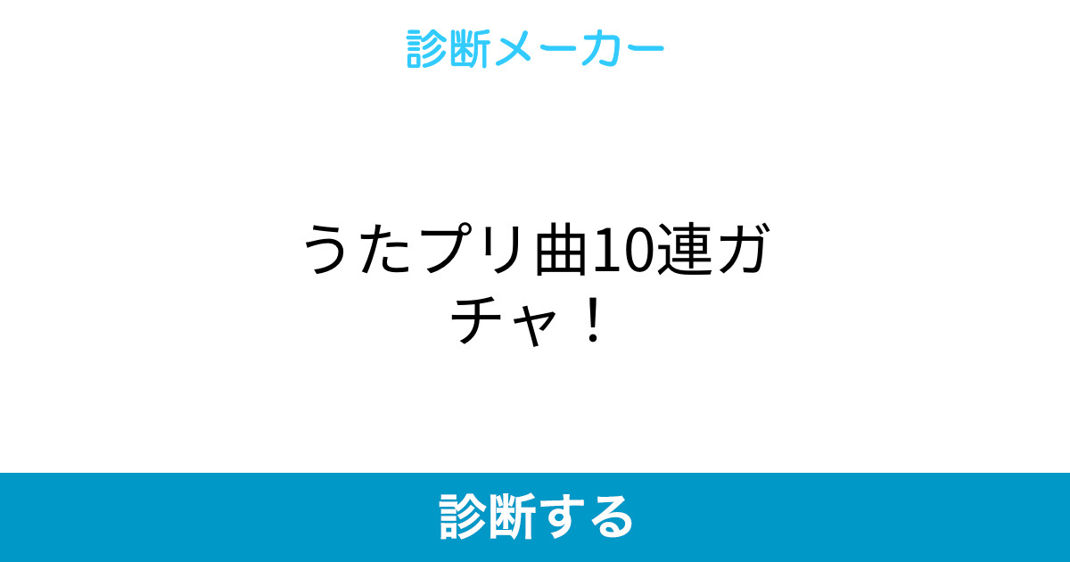 うたプリ曲10連ガチャ