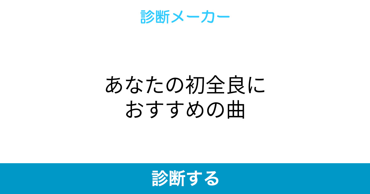 あなたの初全良におすすめの曲