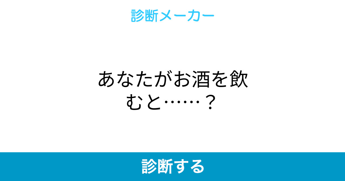 あなたがお酒を飲むと あなたがお酒を飲むと