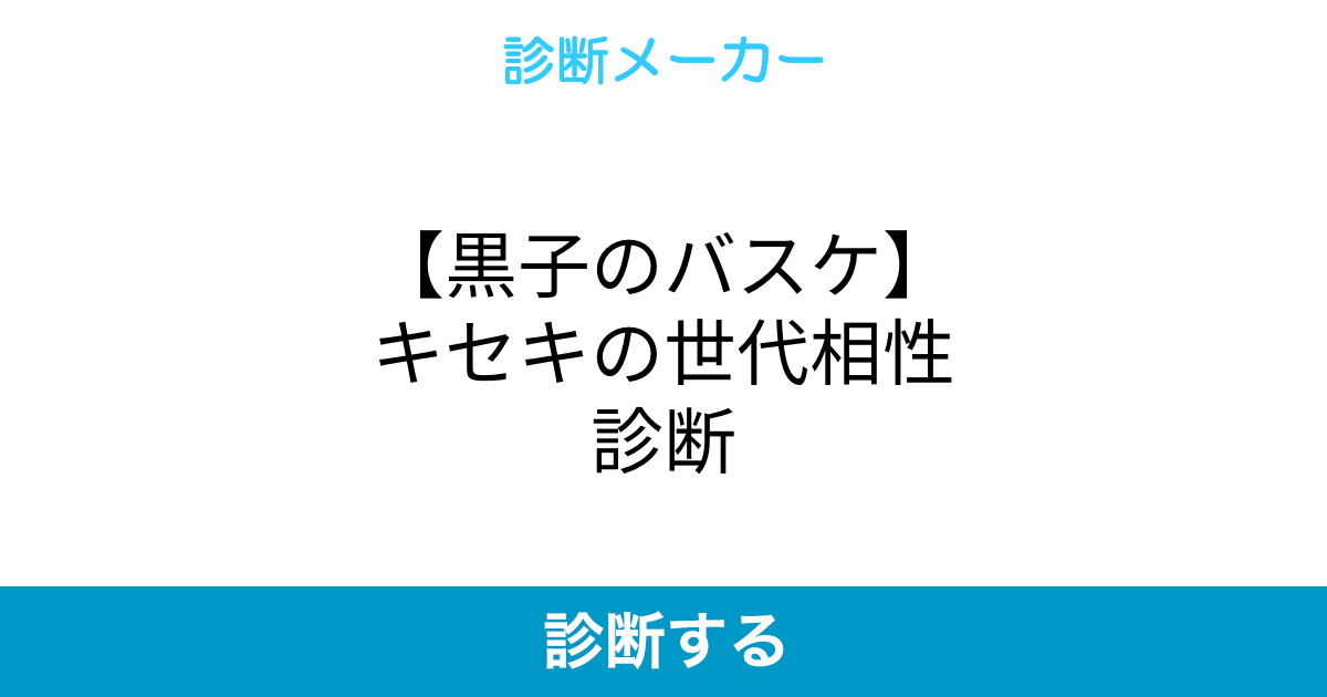 黒子のバスケ キセキの世代相性診断 黒子のバスケ キセキの世代相性診断