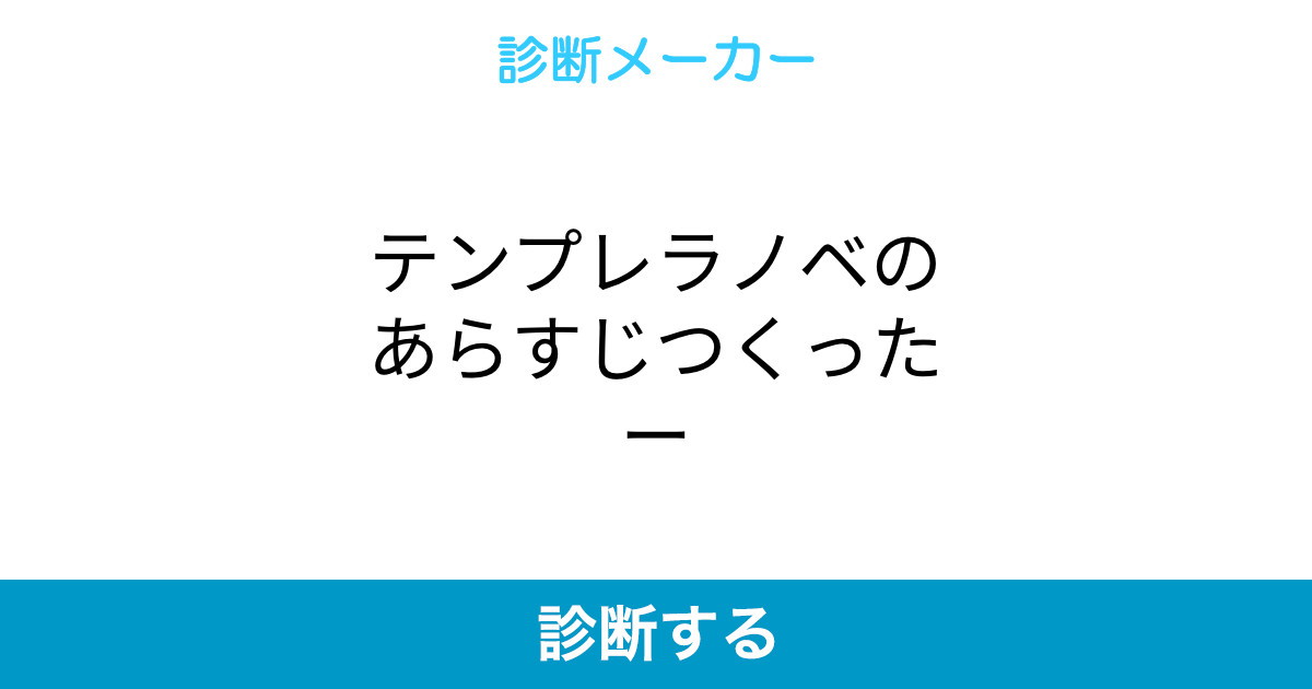 テンプレラノベのあらすじつくったー テンプレラノベのあらすじつくったー
