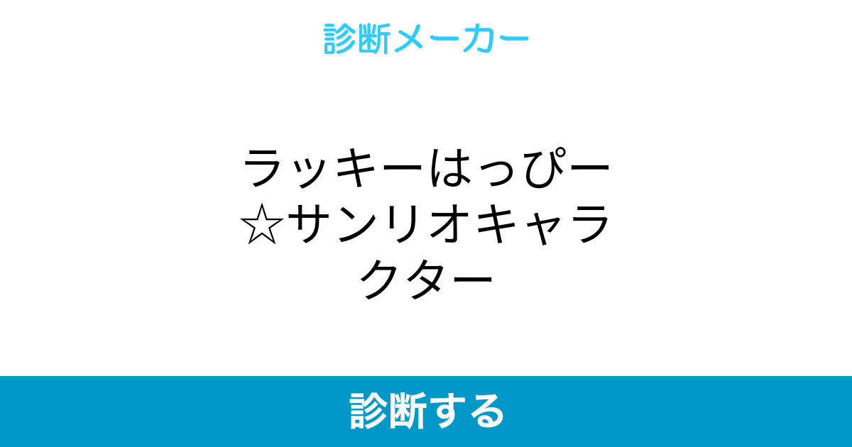 ラッキーはっぴー サンリオキャラクター ラッキーはっぴー サンリオキャラクター
