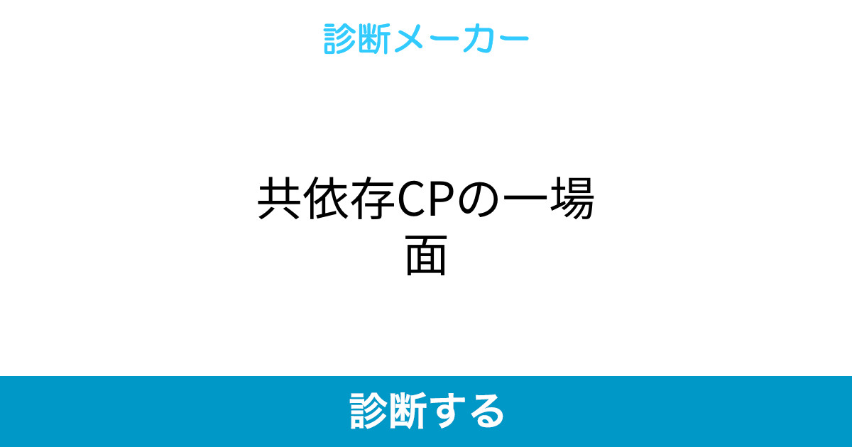 共依存cpの一場面 共依存cpの一場面