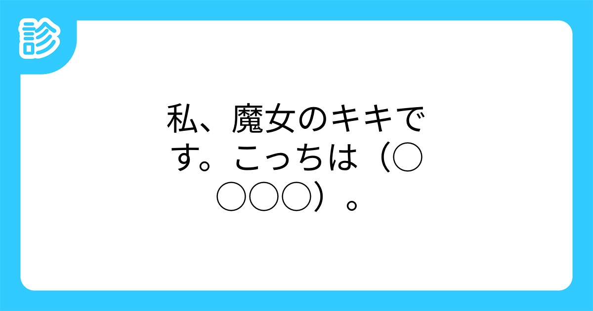 私 魔女のキキです こっちは 私 魔女のキキです こっちは