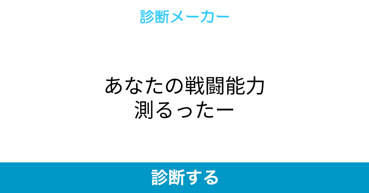 あなたの戦闘能力測るったー